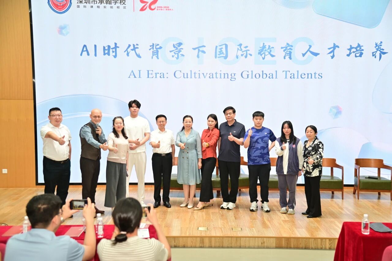 AI时代，教育何为？承翰国际这场论坛给出了答案
